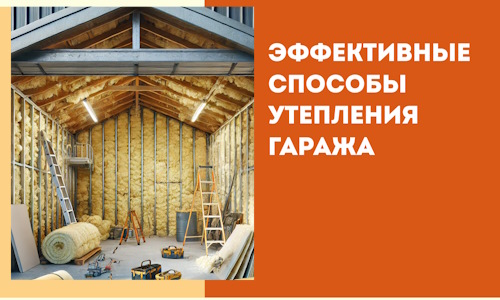 Эффективные способы утепления гаража в в Тейково