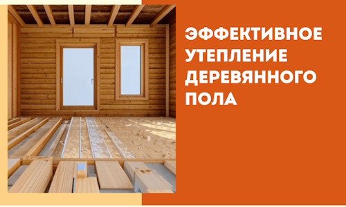 Эффективное утепление деревянного пола в Тейково